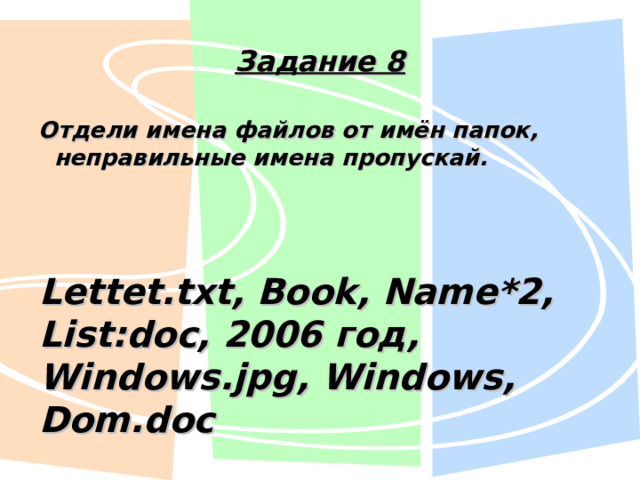 Задание 8 Отдели имена файлов от имён папок, неправильные имена пропускай. Lettet.txt, Book, Name*2, List:doc, 2006 год, Windows.jpg, Windows, Dom.doc 