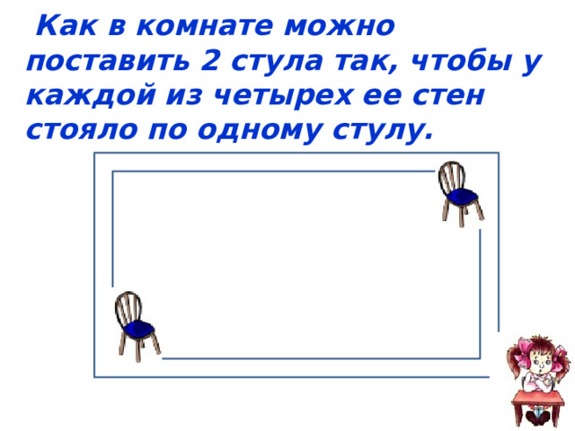 Расставьте 24 стула так чтобы они стояли в 6 рядов по 5 стульев