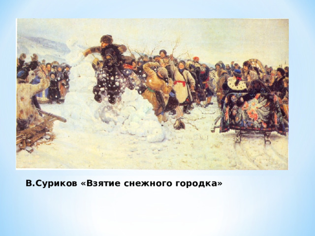 В.Суриков «Взятие снежного городка» 