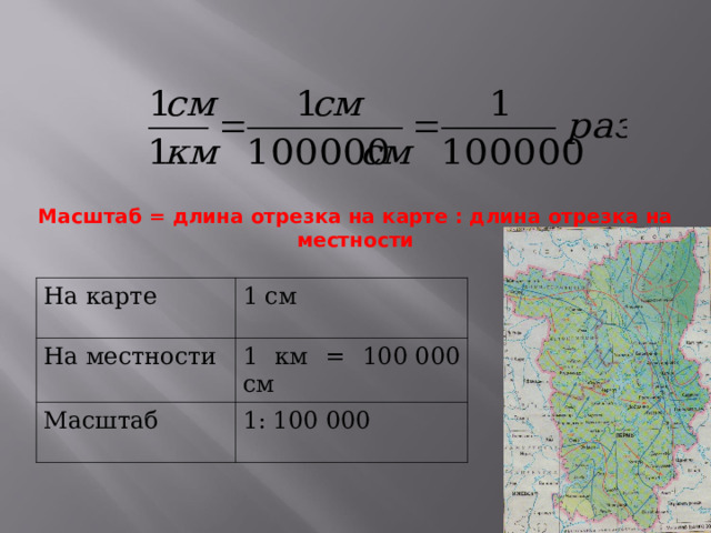 Отрезку на карте длиной 3