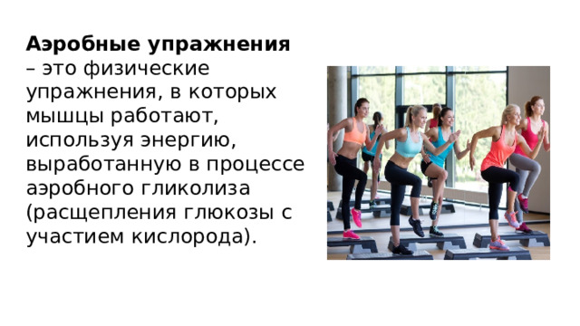Аэробные определение. Аэробные физические упражнения. Аэробные упражнения картинки. Анаэробные упражнения. Упражнения эллипс аэробные упражнения.