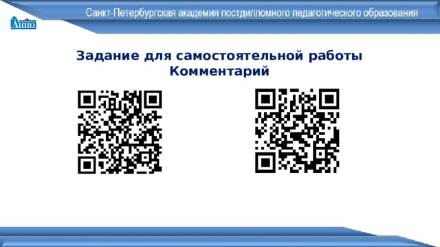 Задание для самостоятельной работы Комментарий 