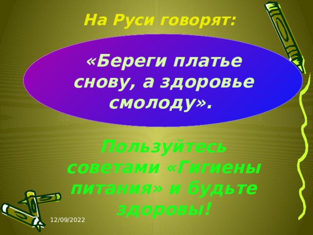 На Руси говорят: «Береги платье снову, а здоровье смолоду». Пользуйтесь советами «Гигиены питания» и будьте здоровы! 12/09/2022 