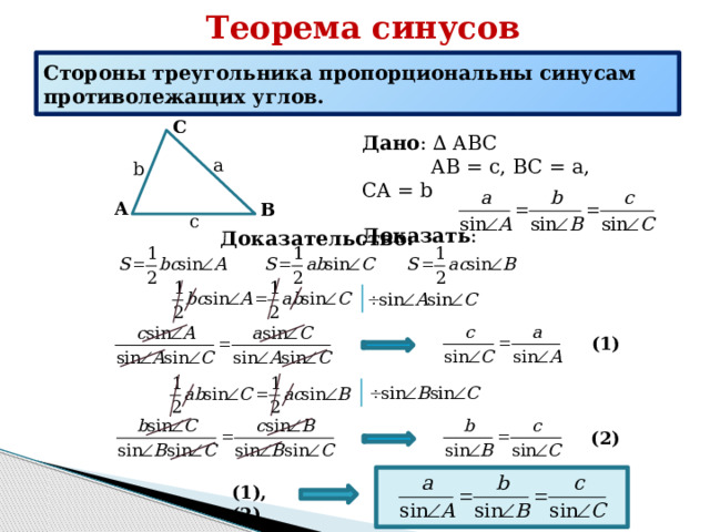 Теорему синусов можно