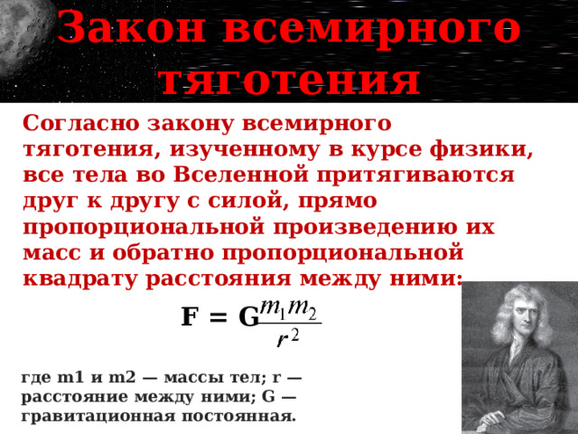 Движение небесных тел под действием сил тяготения презентация