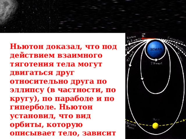 Движение небесных тел под действием сил тяготения