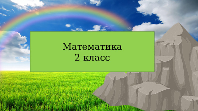 Математика 2 класс 