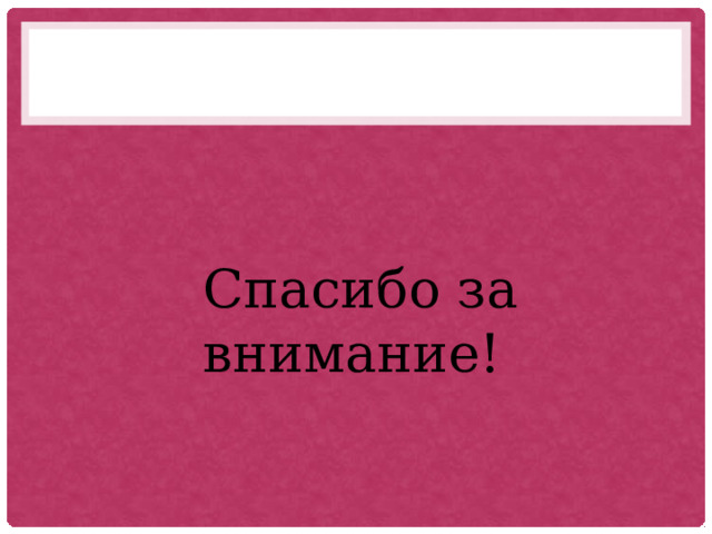 Спасибо за внимание! 