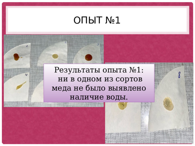 Опыт №1 Результаты опыта №1:  ни в одном из сортов меда не было выявлено наличие воды. 