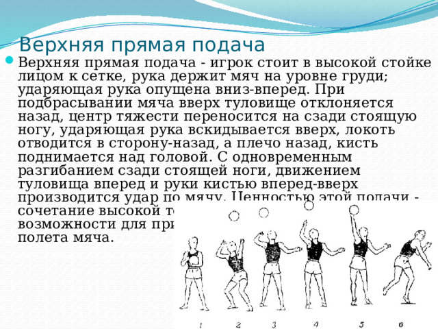 Волейбол сколько дается на подачу. Верхняя прямая подача. Верхняя прямая подача в волейболе. Верхней прямой подаче упражнения. Основные аспекты тактики подающего игрока и приема подач.