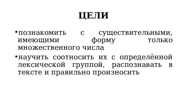 Существительные имеющие форму множественного числа примеры