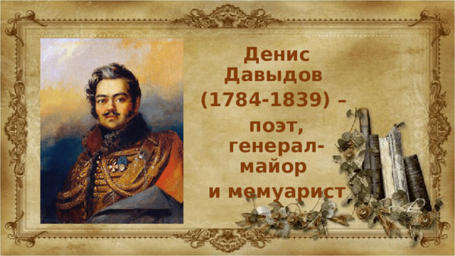 Денис Давыдов (1784-1839) – поэт, генерал-майор и мемуарист 