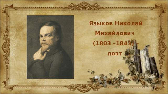 Языков Николай Михайлович (1803 –1843) – поэт 