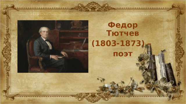 Федор Тютчев (1803-1873) – поэт 