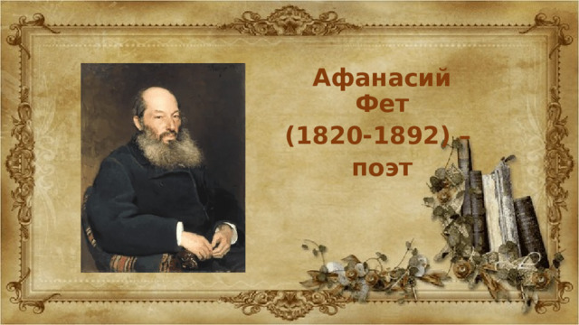 Афанасий Фет (1820-1892) – поэт 