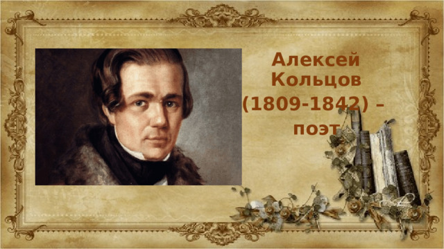 Алексей Кольцов (1809-1842) – поэт 