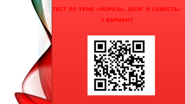Тест по теме «Мораль. Долг и совесть»   2 вариант  