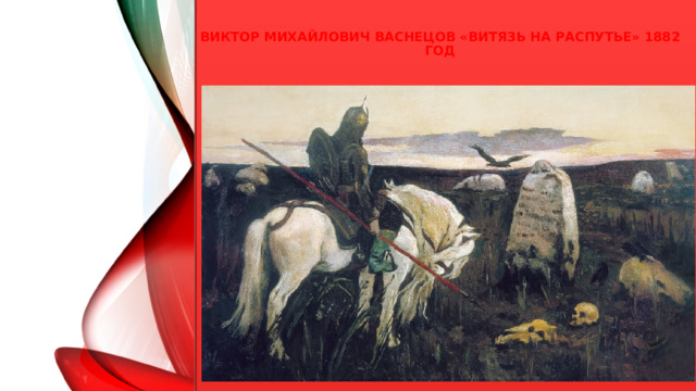  Виктор Михайлович Васнецов «Витязь на распутье» 1882 год  