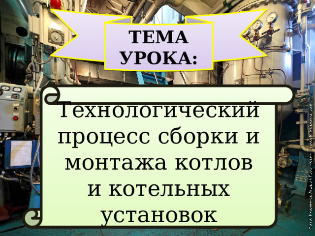 Какая технология сварки должна применяться при изготовлении доизготовлении монтаже ремонте котлов