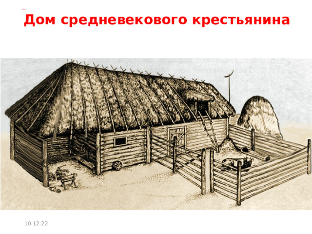 Урок в 6 классе Средневековая деревня и ее обитатели