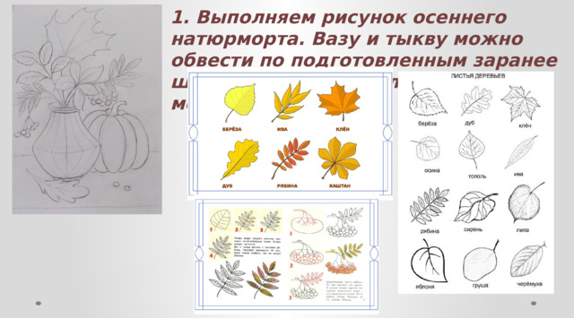 1. Выполняем рисунок осеннего натюрморта. Вазу и тыкву можно обвести по подготовленным заранее шаблонам. Осенние листики так же можно обвести. 