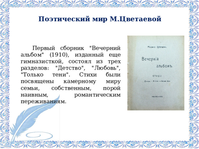  Поэтический мир М.Цветаевой   Первый сборник 