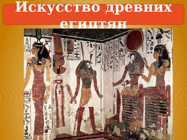Искусство древних египтян 