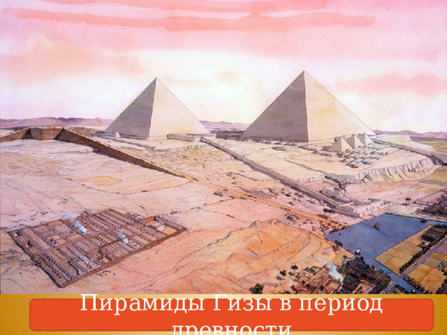 Пирамиды Гизы в период древности 