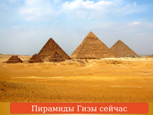 Пирамиды Гизы сейчас 