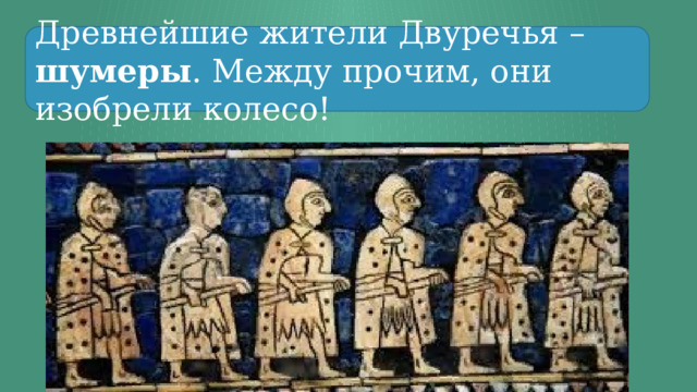 Занятия древних жителей двуречья. Жители сословия Двуречья. Изобретения древнего Двуречья 5 класс. История 5 класс Двуречья Шумер занятия. Древнее Двуречье изобретения история 5 класс.