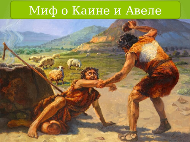 Миф о Каине и Авеле 