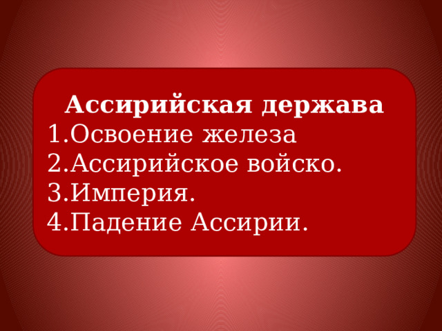 Ассирийская держава Освоение железа Ассирийское войско. Империя. Падение Ассирии. 