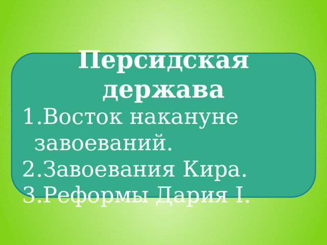 Тест с ответами персидская держава царя царей