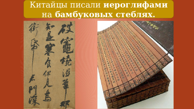Китайцы писали иероглифами на бамбуковых стеблях. 