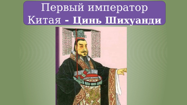 Цинь шихуанди история 5 класс. 1 Властитель единого Китая. Тест по истории 5 класс первый Властелин единого Китая. Кроссворд по истории на тему первый Властелин единого Китая 5 класс. Страница истории по 5 класс первый Властелин единого Китая сочинения.