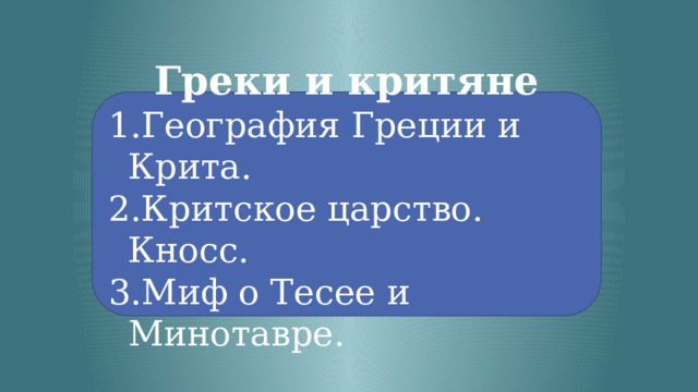 История 5 класс греки и критяне