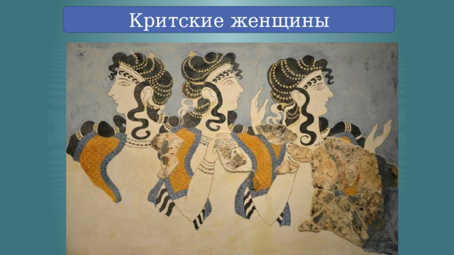 Критские женщины 