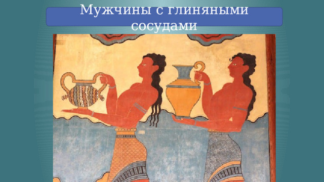 Мужчины с глиняными сосудами 