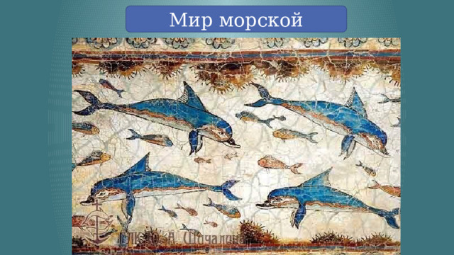 Мир морской 
