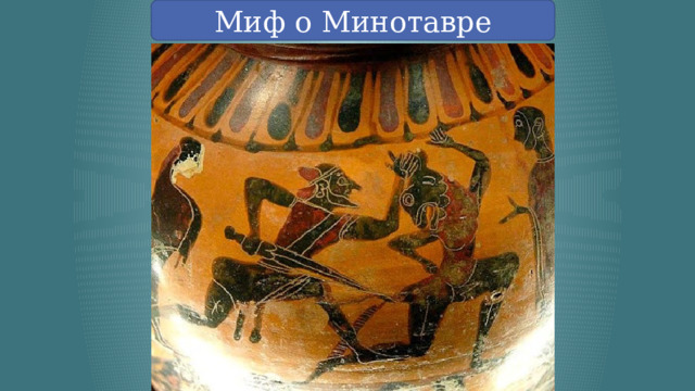 Миф о Минотавре 