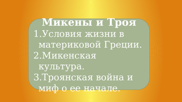 Презентация К Уроку "Микены И Троя" (5 Класс, История)