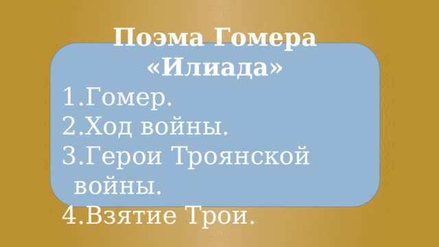 Поэма Гомера «Илиада» Гомер. Ход войны. Герои Троянской войны. Взятие Трои. 