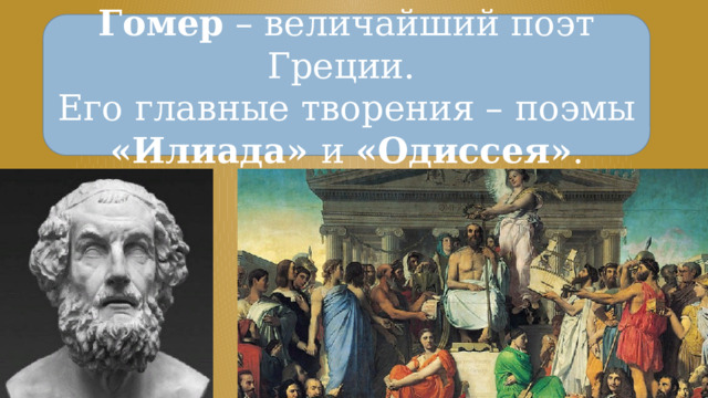 Преложитель слепого гомера 6. Эпическая поэма Гомера. Интересные факты о гомере 6 класс по литературе распечатать на а4. Наишите конспект про Гомера литература 6к ласс с 188-191.