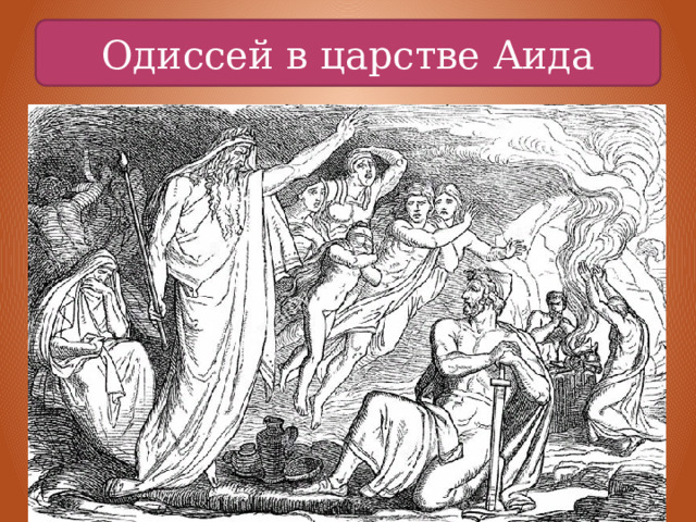Одиссей в царстве Аида 