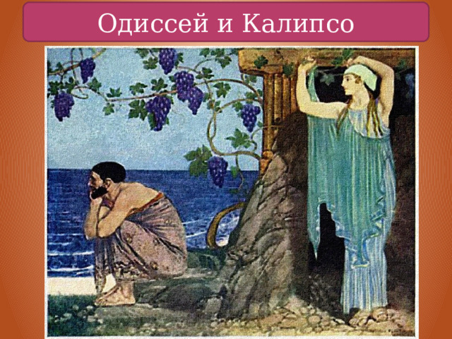Одиссей и Калипсо 
