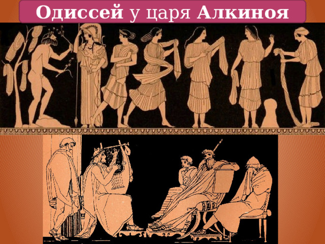 Одиссей у царя Алкиноя 