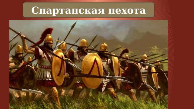 Спартанская пехота 