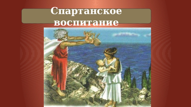 Презентация к уроку "Древняя Спарта"