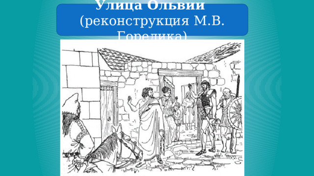 Улица Ольвии (реконструкция М.В. Горелика) 