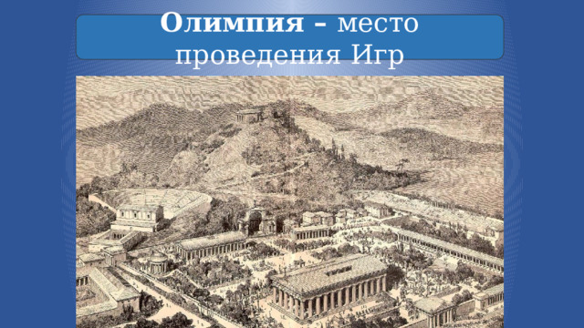 Олимпия – место проведения Игр 